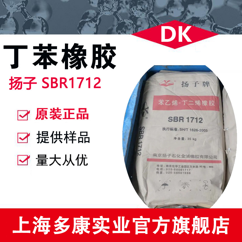 扬子丁苯橡胶1712、SBR1712 丁苯胶