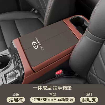 Middle Armrest Box Protective Cover Central – Armrest box pad - suede-special-armrest-box-mat-lava-brown-trumpchi-e8promaxnew-energy