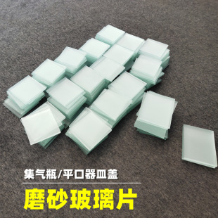 Glass Piece Gas Collection Bottle Cover Frosted Glass Piece Single-Sided Frosted Glass Piece Flat Glass Block Size