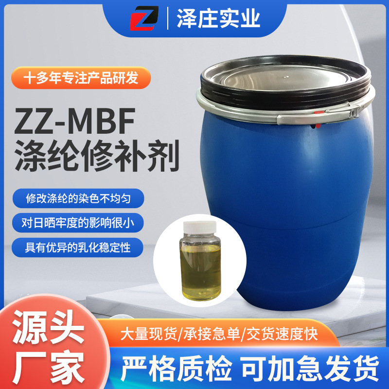 厂家现货ZZ-MBF涤纶修补剂织物染色试剂移染匀染助剂 OPTINOL MBF
