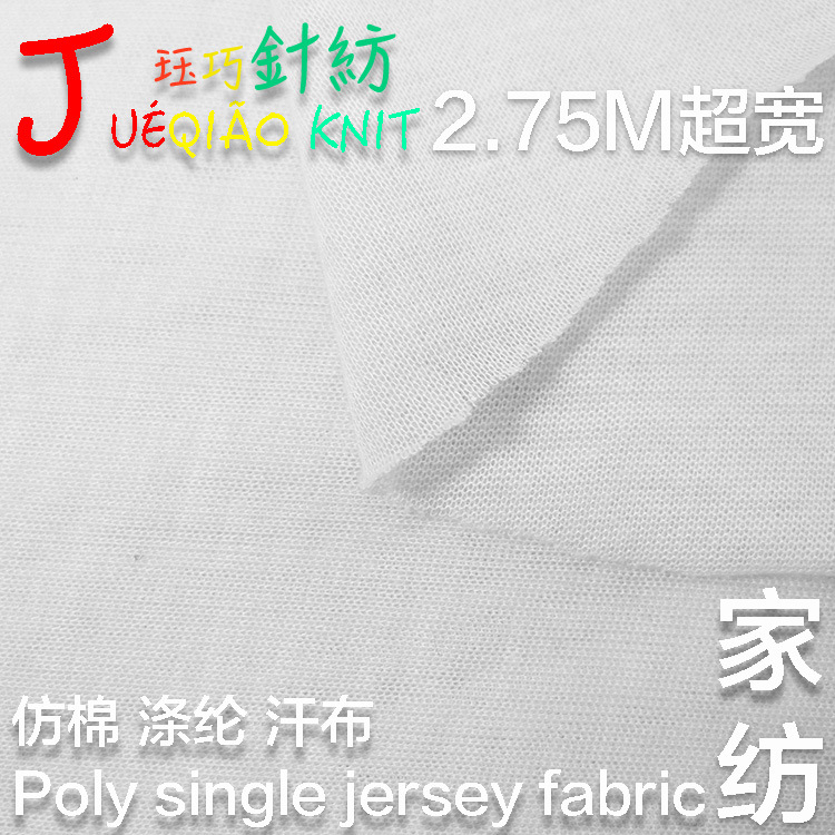 超大门幅 家纺床垫复合里布 便宜 32S 涤纱 单面针织 仿 棉汗布