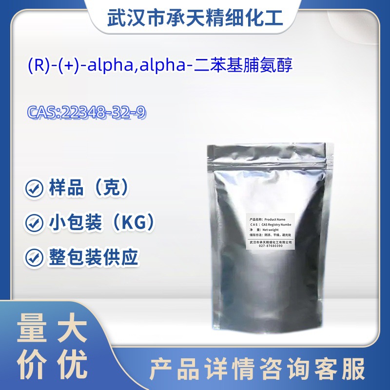 R)-(+)-alpha,alpha-二苯基脯氨醇 中间体（22348-32-9）样品