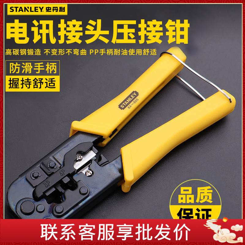 史丹利电讯接头压接钳压线钳网线钳水晶头压钳 84-473-22/865/866