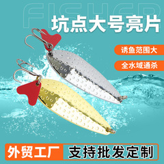 跨境工厂外贸批发鱼型仿生假饵坑点大号亮片三本钩路亚饵亮片