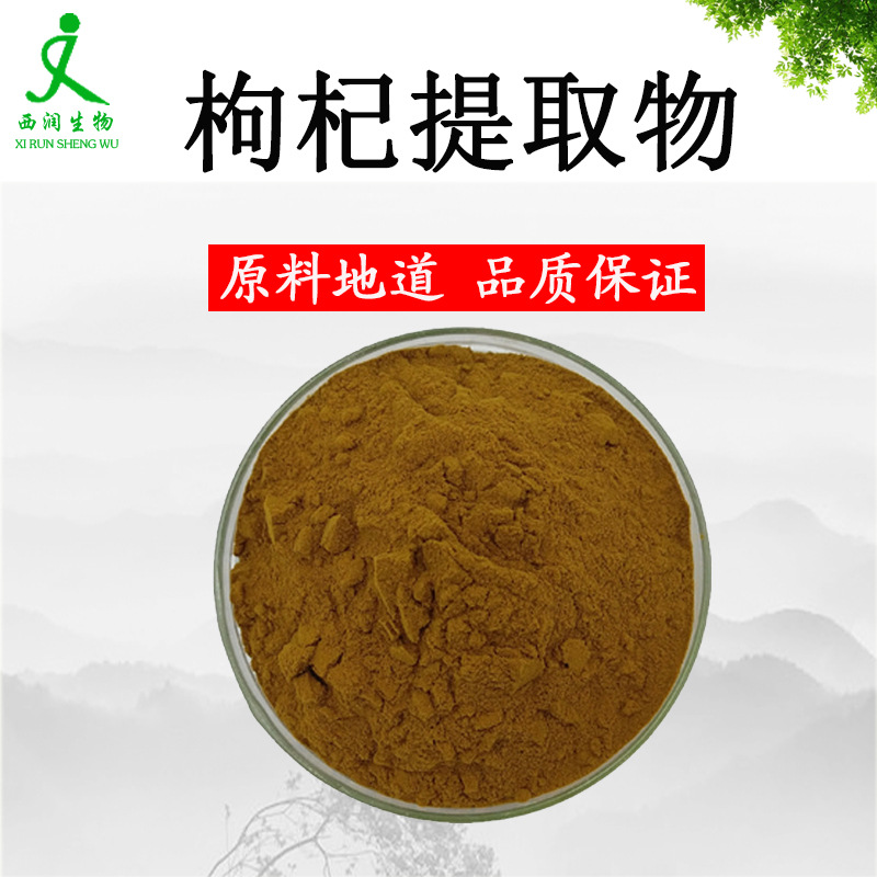 源头工厂枸杞提取物50:1原料枸杞多糖60%水溶枸杞粉固体饮料1KG订