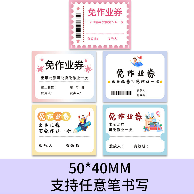 免作业券贴纸老师激励学生表扬贴奖惩兑换贴免抄写券创意奖励贴纸|undefined