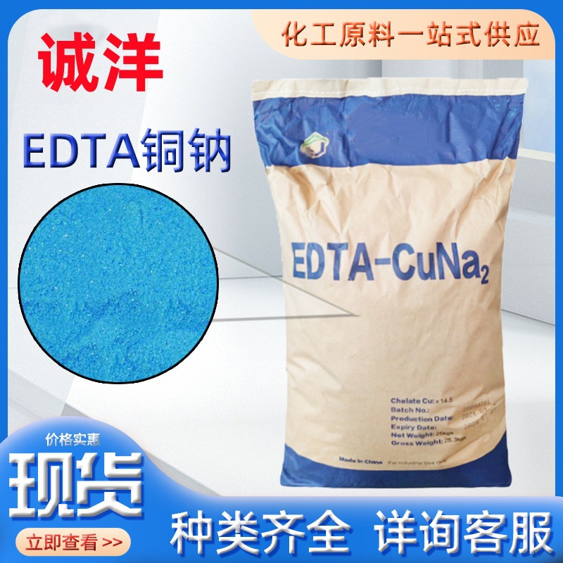 EDTA螯合铜 edta螯合铜 铜钠微肥 EDTA二铜钠 全水溶铜肥