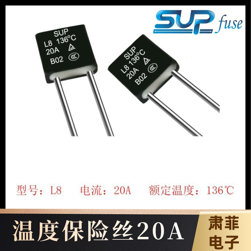 20A136度上海肃菲SUP L8 12kA 25KA 防雷温度保险丝