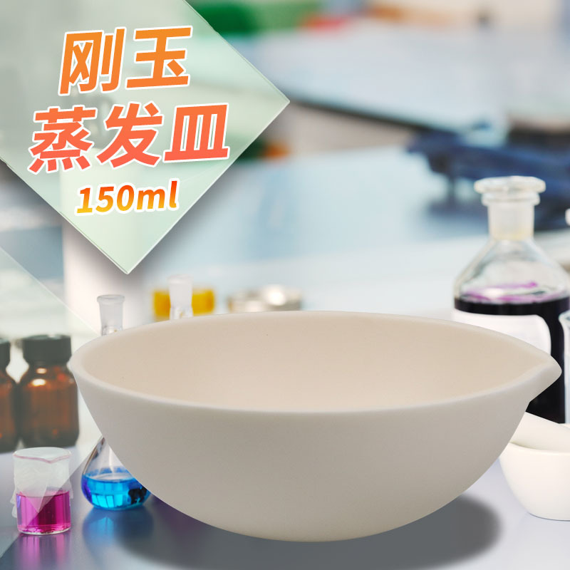 唐山刚玉蒸发皿圆底元皿半球式35/75/100/125/250/500/1000ml