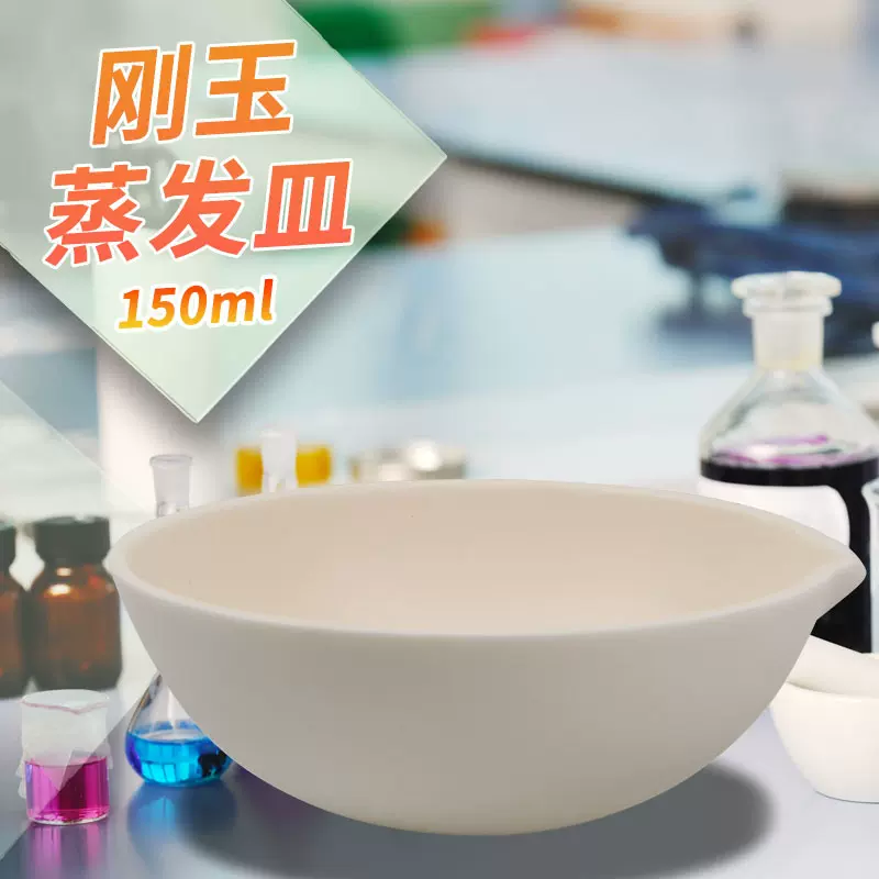 唐山刚玉蒸发皿圆底元皿半球式35/75/100/125/250/500/1000ml