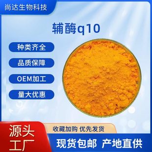 辅酶q10 98%保健品原料还原型氧化型辅酶泛醌水溶性脂溶性辅酶q10-阿里巴巴
