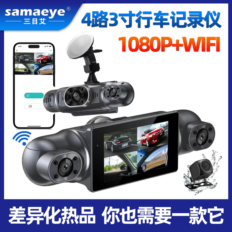 汽车24h dvr3寸wifi车载1080P高清夜视免安装360度四路行车记录仪