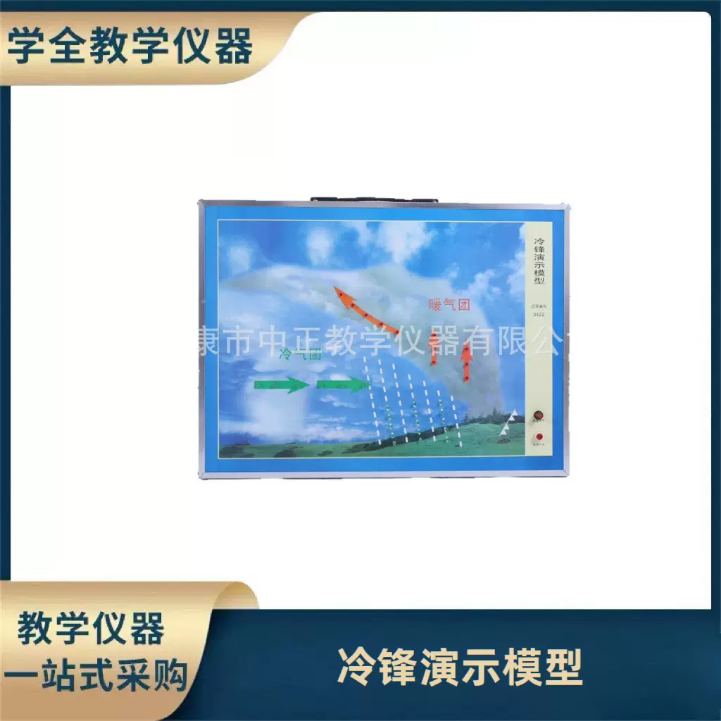冷锋活动演示仪 地理教学模型 科教仪器 器材教育器材欢迎详询