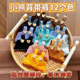 13cm熊熊背带裤掌门狗配件批发DIYT恤玩偶配件棉花娃娃公仔衣服