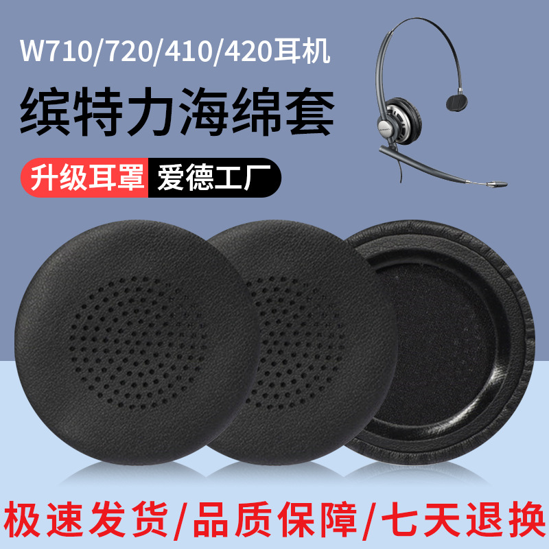适用于缤特力W710 720 410 420耳机套CS351 361 355 510 520皮套