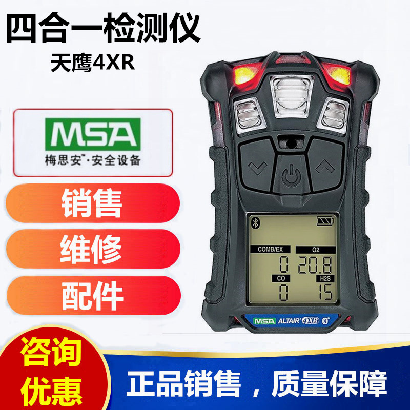 梅思安ALTAIR 4X可燃气体检测仪天鹰4XR/ALTAIR 4XR四合一检测仪