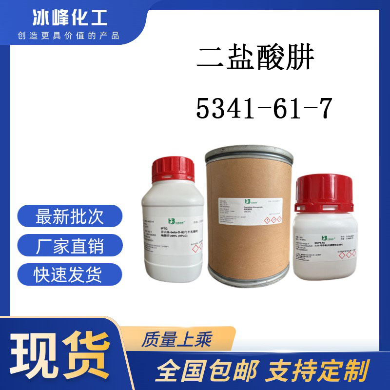 二盐酸肼  5341-61-7  ≥98% 科研试剂 化学试剂 现货供应