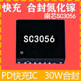 sc3054 sc3056 南芯合封氮化镓GaN快充33W PD/QC电源ic芯片