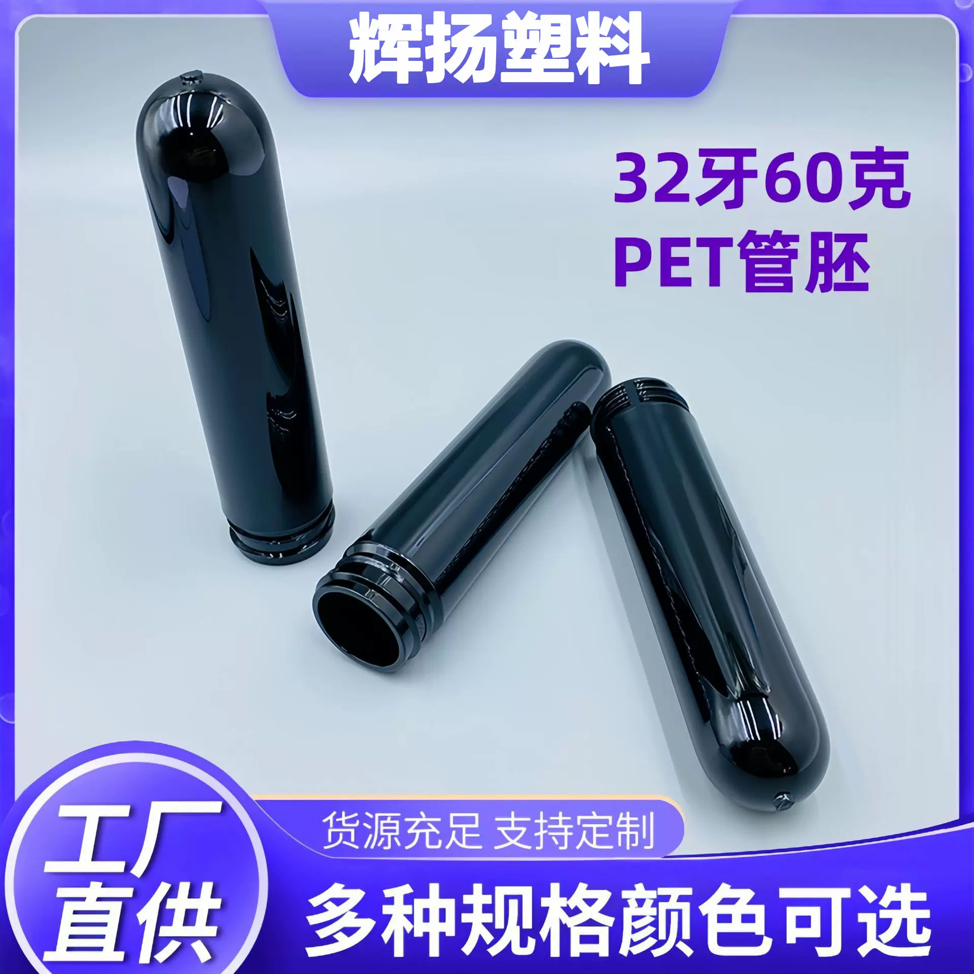 厂家批发32牙60克pet管胚加厚密封塑料瓶胚管化妆护肤品塑料瓶胚