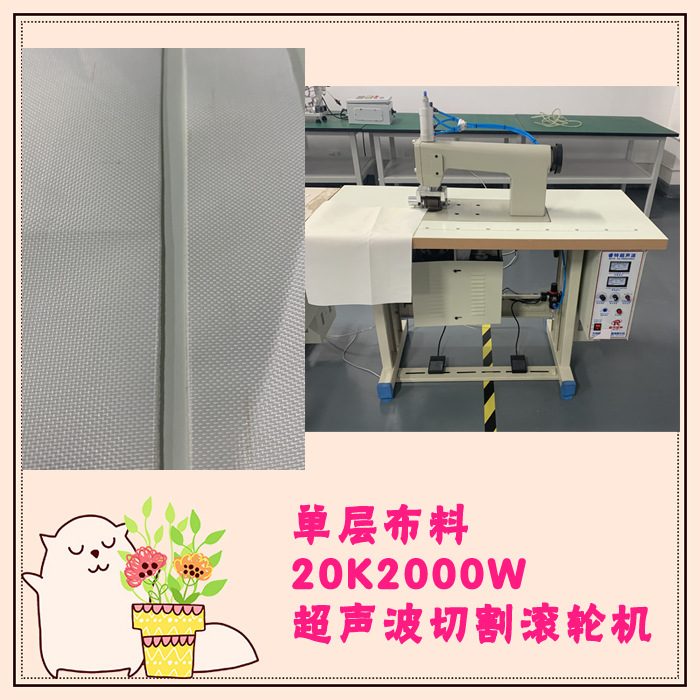 双电机单层布料面料20Khz2000W超声波切割与焊接封边模具机器设备