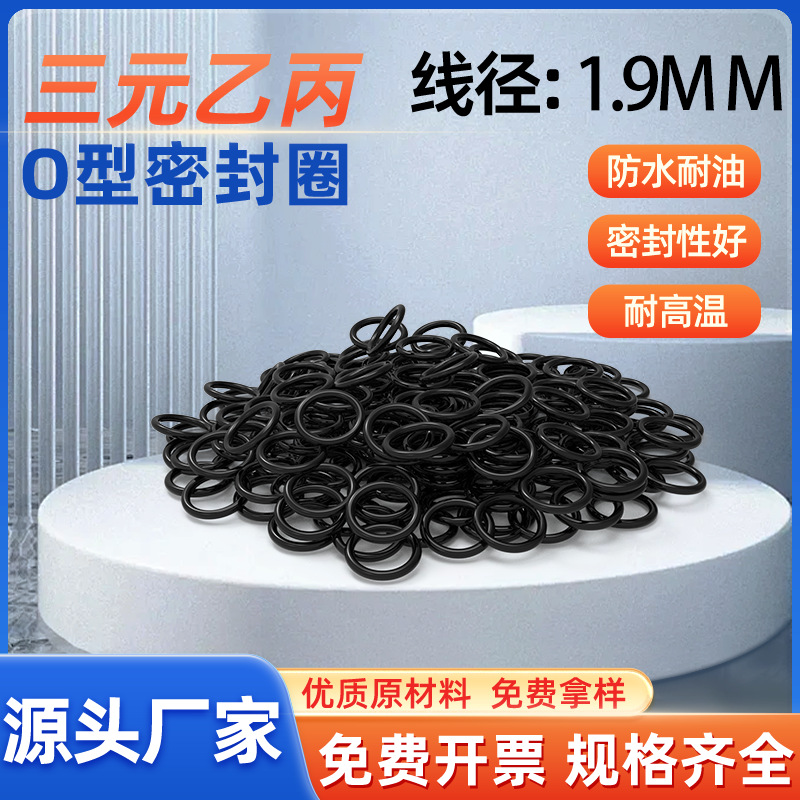 线径1.9EPDM管道密封圈防水耐腐蚀橡胶三元乙丙O型圈