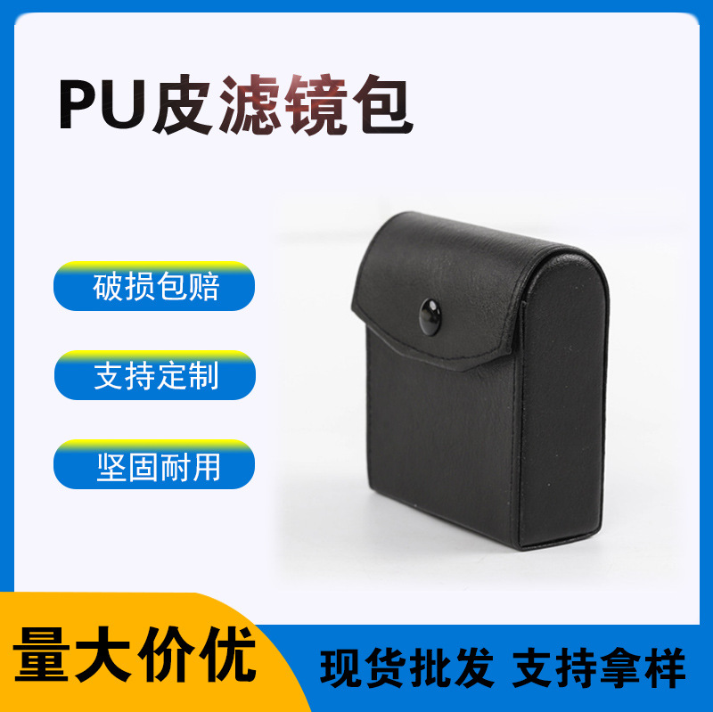 厂家批发皮质滤镜包大号3片装 防撞滤镜包 防震抗寒PU皮滤镜包