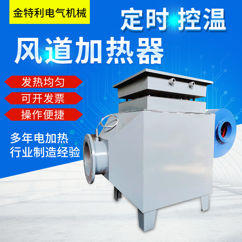工业风道加热器小型烘房烘干风道加热器循环空气加热器风机加热器