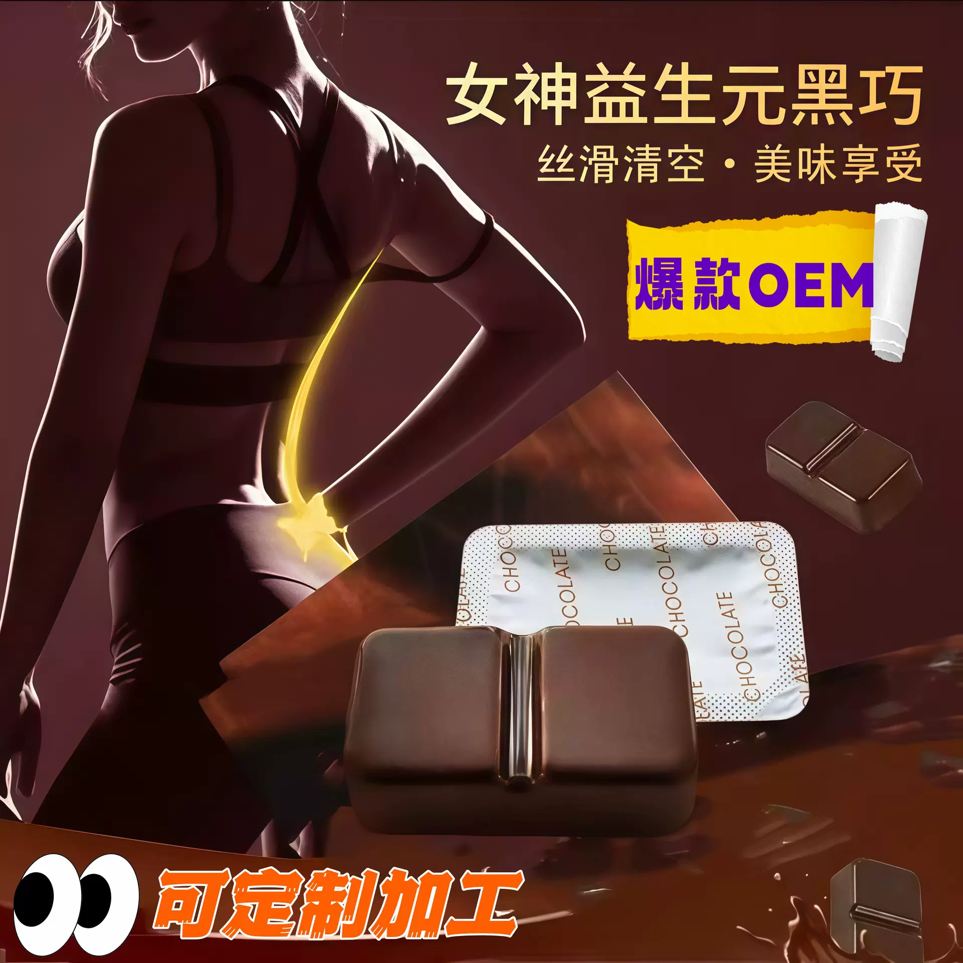 定制益生元黑巧克力复合益生菌促肠便排大餐克星贴牌代加工厂家