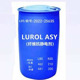 LUROL ASY高尔斯顿纤维抗静电剂涤纶3S无纺布抗静电剂源头厂家