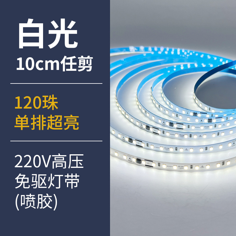 White light spray glue-220v driver-free-single row 120 beads-8mm