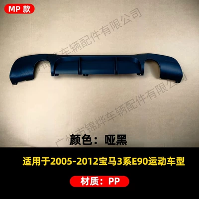 Suitable for Bmw 3 Series 05-12 E90E92E93 Modified Mp Model Bilateral Single Outlet/Double Outlet Rear Spoiler Surround (Spoiler) - rear-lip-05-12-bmw-3-series-e90-double-sided-single-outlet-mp-model-matte-black
