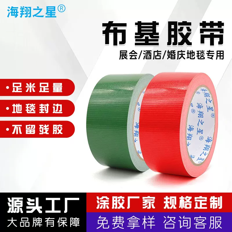 不残胶单面布基胶带一次性地毯固定封边胶带酒店展会地毯拼接胶带