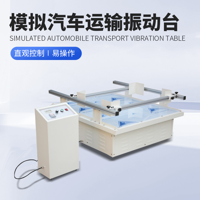 跑马式碰撞冲击实验测试仪纸箱包装震动试验台汽车模拟运输振动台