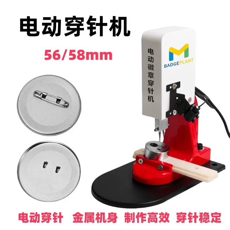 58电动徽章穿针机金属机身脚踏式红外线辅助定位可换多尺寸模具