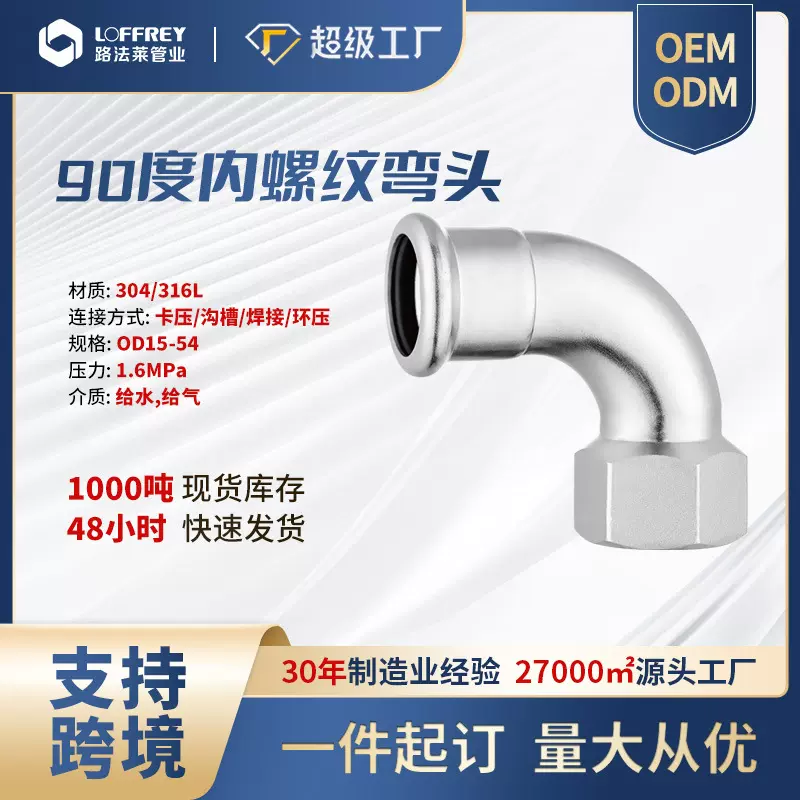 路法莱欧标耐磨不锈钢弯头90度304弯管管件单卡压内螺纹90度弯头