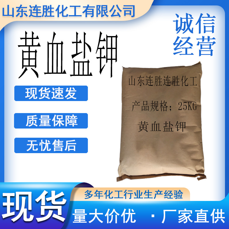 黄血盐钾 氧化助剂印染制造印染颜料含量99%亚铁氰化钾