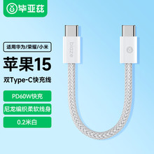 毕亚兹苹双头Type-C 果15数据线PD60W快充充电线编织适用15/proma