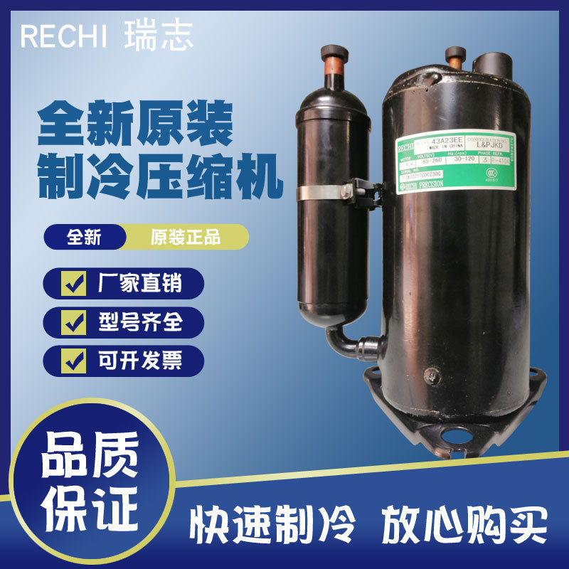 39A143A全新台湾瑞志小1匹220V转子陈列柜除湿制冷空调压缩机R410