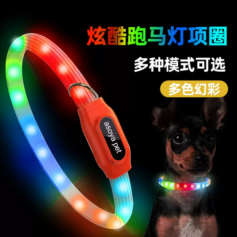 新款全彩发光项圈跑马式幻彩闪光狗项圈 USB充电宠物外出牵引脖圈