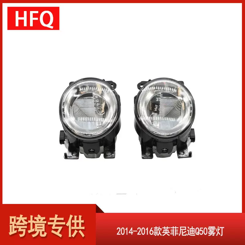 汽车雾灯适用于2014-2016英菲尼迪Q50雾灯261504GA0B 261554GA0B