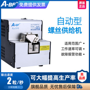 A- BF/extraordinary FZ-310 automatic screw machine 1.0-5.0 screw arrangement machine screw supply machine feeder