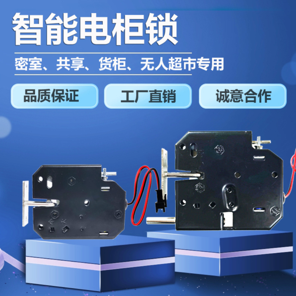 自动售货机控制锁快递柜电磁锁储物柜存包柜电磁锁寄存柜锁12V24V