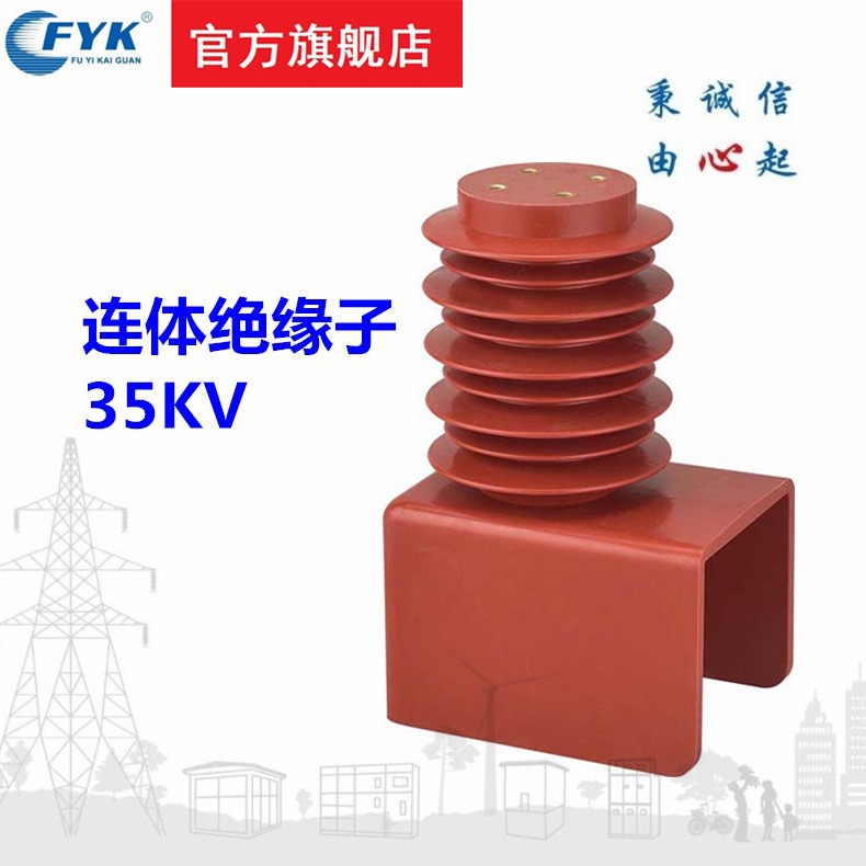 福一开关35KV连体绝缘子隔离车PT手车专用高强度环氧树脂绝缘子