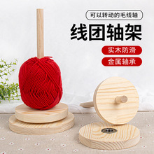 毛线轴手工编织绕线轴收纳辅助工具能转动木架旋转支架手工线