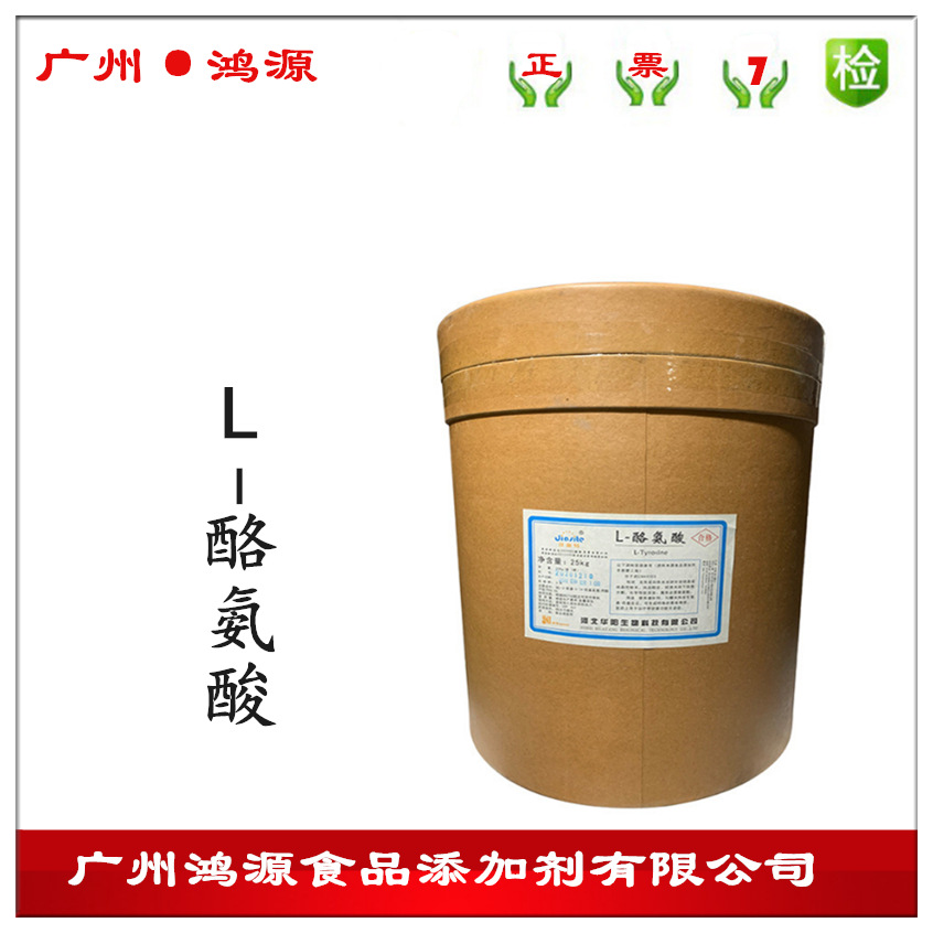 现货批发 L-酪氨酸 酪氨酸食品级氨基酸 华阳酪氨酸