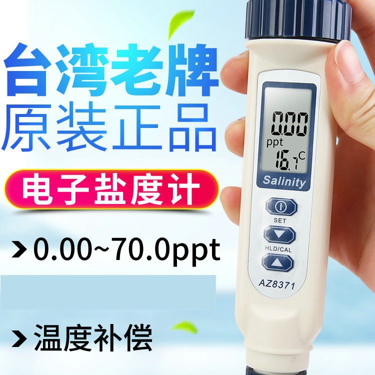 衡欣电子盐度AZ8371海水养殖食品咸度计卤水测量仪数显厨房测试