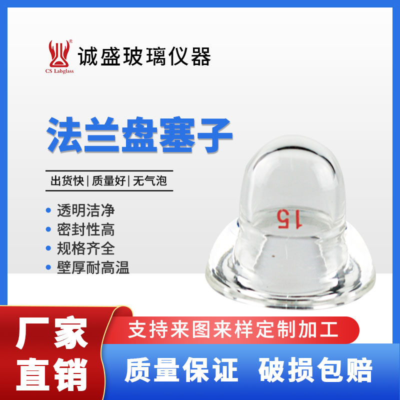 法兰盘塞子/厂家批发零售/专业研究器皿加厚玻璃仪器化学实验用品