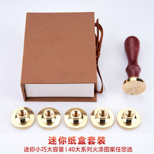 火漆印章套装 5个铜头1单章火漆套装小礼盒雕刻创意封口手账印章