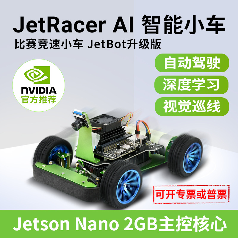 微雪 Jetson Nano开发板 2GB版 JetRacer人工智能小车 AI赛车