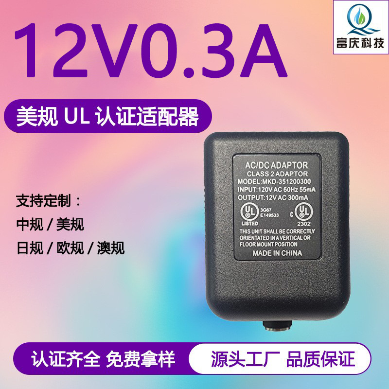 美规过UL安规认证12V AC 300MA线性电源插头母座 火牛插座变压器